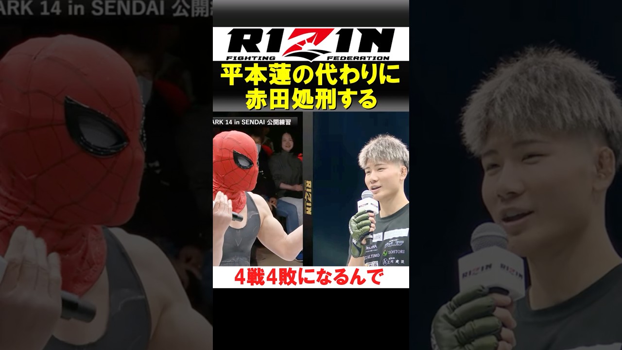 平本蓮の代わりに俺が赤田処刑する【RIZIN】