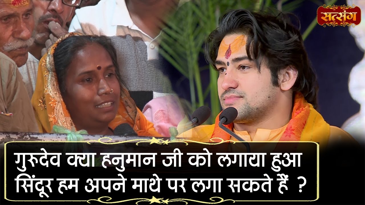 गुरुदेव क्या हनुमान जी को लगाया हुआ सिंदूर हम अपने माथे पर लगा सकते हैं ? Bageshwar Dham Sarkar