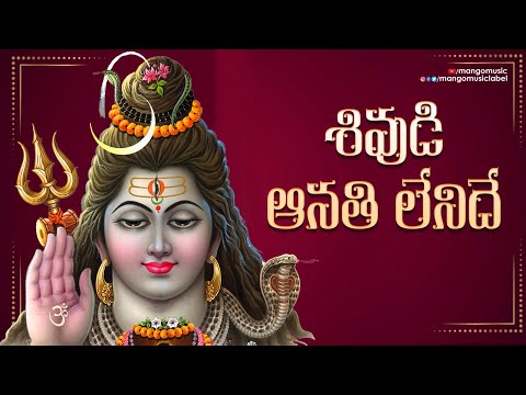 Lord Shiva Monday Special Song | Shivudi Aanathi Lenidhe Lyrical Video | Namo Namaha | Mango Music - MANGOMUSIC
