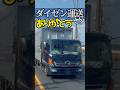茨城 ダイゼン運送さん いつもありがとう! 日野レンジャー 中型トラック 箱車 4トン車