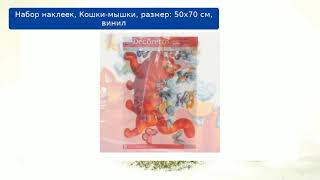 Набор наклеек, Кошки-мышки, размер: 50х70 см, винил Набор наклеек, Кошки-мышки, размер: 50х70 см, винил