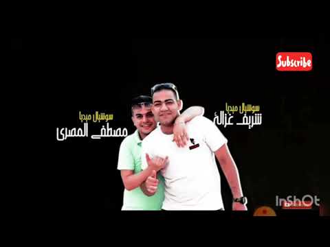 مهرجان محدش يتوقعنى بعد يا عينى وبعد وياليلي