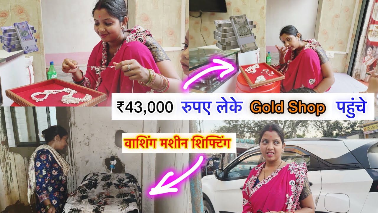 फिर आ गए Gold Shop ₹43,000 लेके 😲 New घर में Washing मसीन सिफ्ट | Couple Life Vlogs |