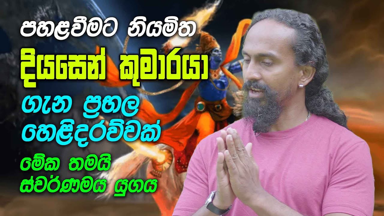 පහළවීමට නියමිත දියසෙන් කුමාරයා ගැන ප්‍රභල හෙළිදරව්වක් - මේක තමයි  ස්වර්ණමය යුගය