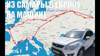 Из Самары в Европу на автомобиле. Часть 1.