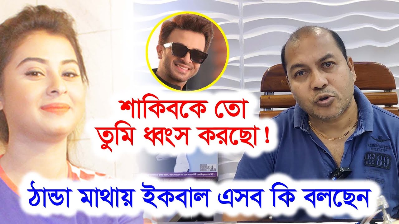 বুবলী আরেফিন শুভ রোশানকে নিয়ে অ'ক'ল্পনীয় কথা বললেন ইকবাল-Chithi