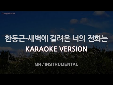[짱가라오케/노래방] 한동근(Han Dong <strong>Geun</strong>)-새벽에 걸려온 너의 전화는 (MR/Inst.) [ZZang KARAOKE]