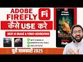 Adobe Firefly क्या है | Adobe Firefly Kaise Use Kare| How To Use Adobe Firefly |Full Information
