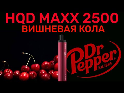 НОВИНКА HQD MAXX CHERRY COLA 2500 ОТЗЫВ / HQD ВИШНЕВАЯ КОЛА 2500 ТЯГ