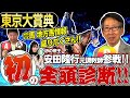 《東スポ競馬ニュース特別編》【東京大賞典2025】JRA元調教師の安田隆行さんをゲストに迎え、地方競馬〝初〟の全頭診断&競馬記者が徹底解説!!