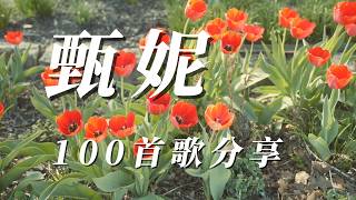 (甄妮)100首好聽歌曲)謝謝朋友👋🏼👋🏼👋🏼👋🏼👋🏼👋🏼👋🏼