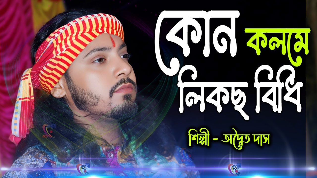 Kon Kolome Likhecho Bidhi ! Adwaita Das Baul ! কোন কলমে লিখছো বিধি ! অদ্বৈত দাস বাউল !