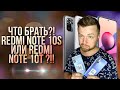 Xiaomi Redmi Note 10t и 10s СРАВНЕНИЕ [Честный Обзор канал]