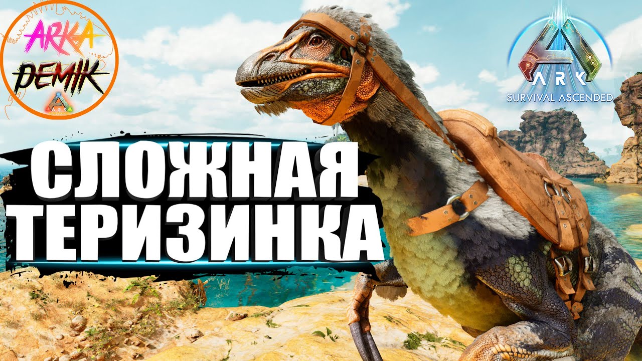 ПЕРЕХИТРИЛ ТЕРИЗИНОЗАВРА  и ПРИРУЧИЛ В ARK Ascended - серия 3