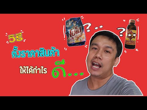 วีดีโอ: วิธีเพิ่มผลกำไรในร้านค้า