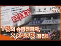 [PD수첩 핫클립] 슈퍼전파자들에 날아든 구상금 청구서