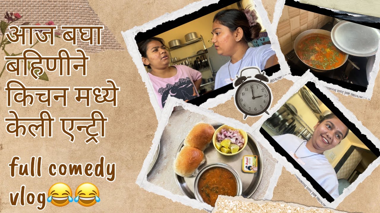 आज बघा बहिणीने किचन मध्ये केली एन्ट्री full comedy vlog 😂#priyankagadrevlog11#