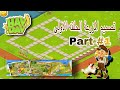 تصميم مزرعة الجزء الاول Hay Day تصميم مزرعة الجزء الاول Hay Day