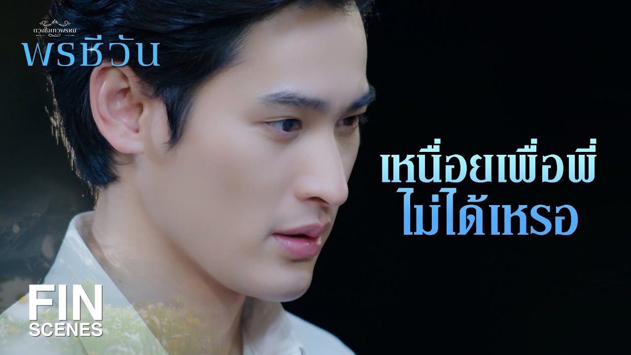 FIN |  ว่าไง ชีวัน อยากโชคดี อยากเป็นสะใภ้จุฑาเทพเหรอ | พรชีวัน EP.7 | Ch3Thailand