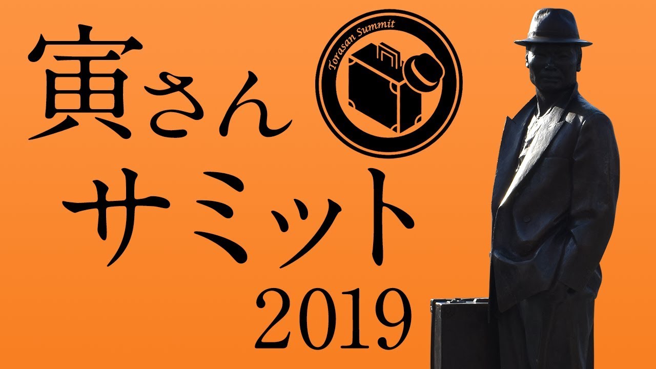 「寅さんサミット2019」行ってきました！2019年11月3日