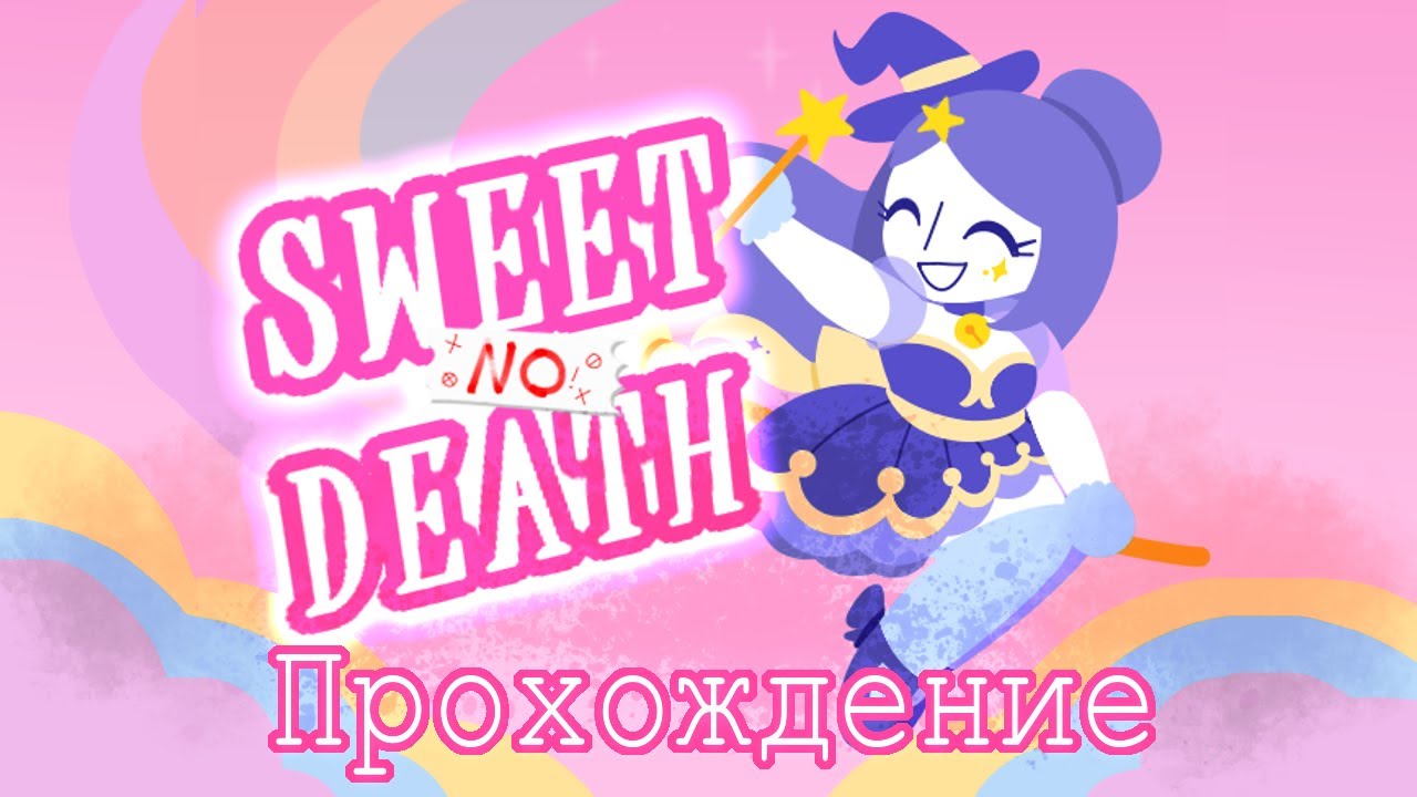 ||Безобидный мир||Sweet NO Death||