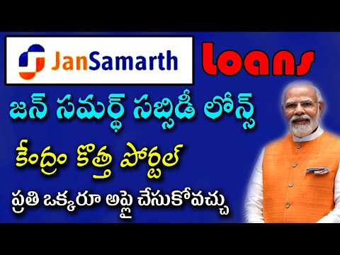 How to Apply Jan Samarth Loans Online 2022 || Central GOVT launched New Portal for Subsidy Loans
