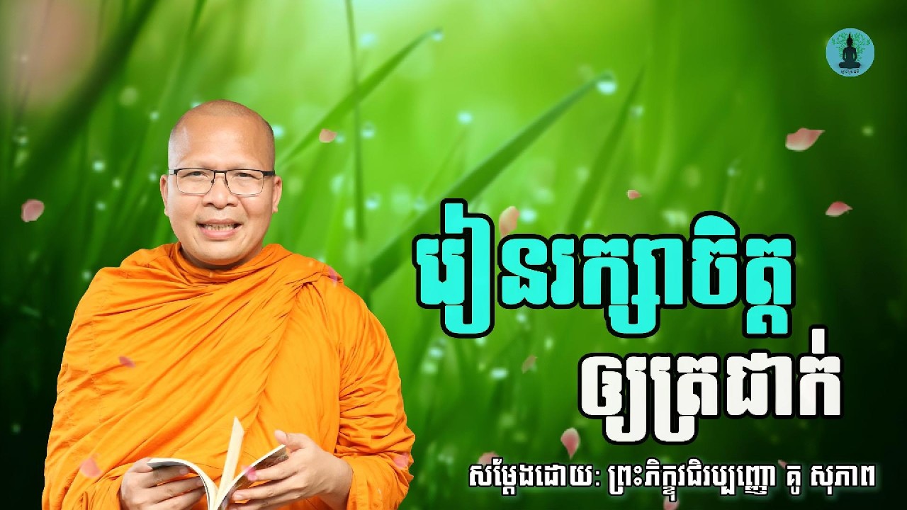 រៀនរក្សាចិត្តអោយត្រជាក់ ​| ម្ចាស់គ្រូ គូ​ សុភាព - Kou Sopheap