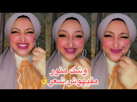 جربت ازاله شعرالوجه بطريقه جديده والنتيجه تجربتي الشخصيه