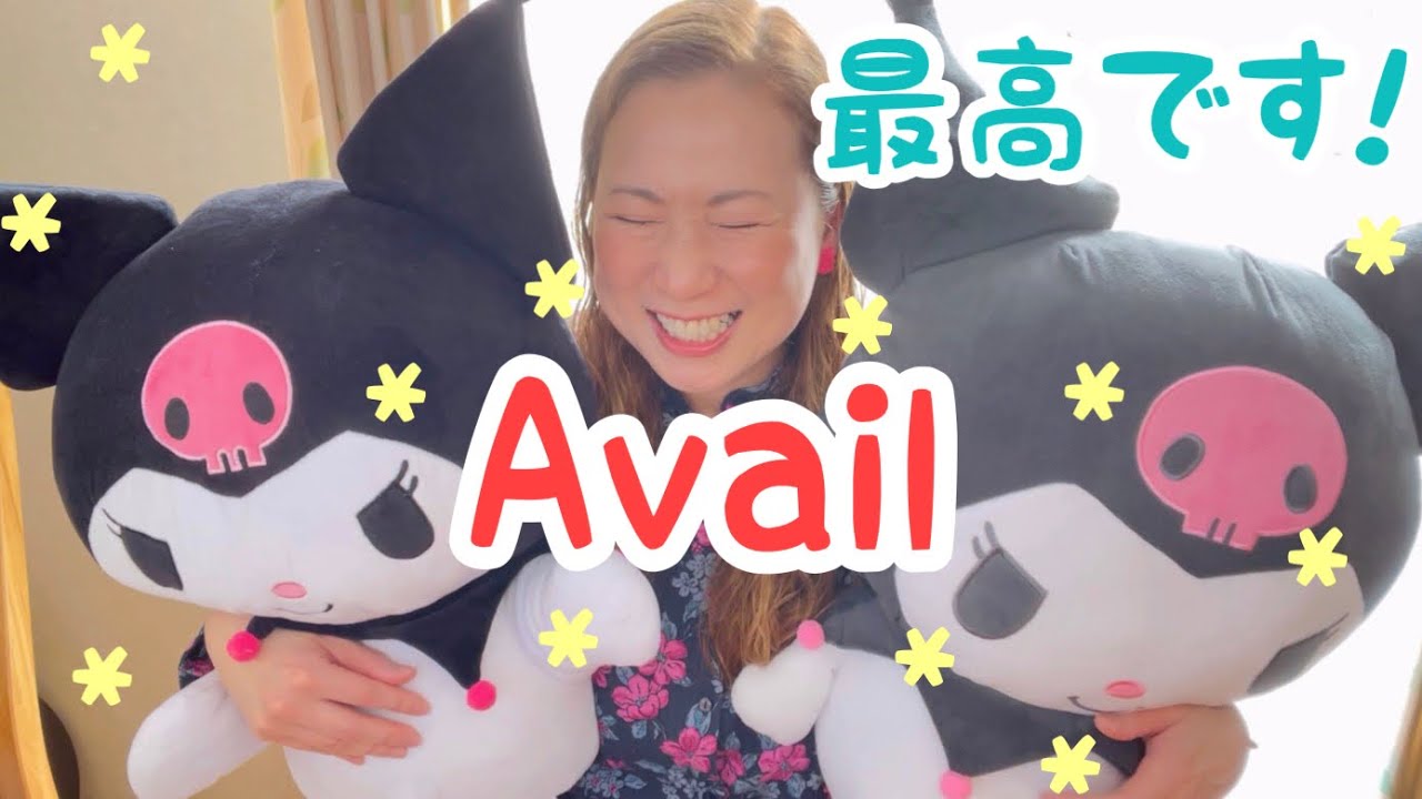 アベイルマイメロクロミ特大ぬいぐるみ アベイル購入品紹介💗サンリオの大きなぬいぐるみを紹介します