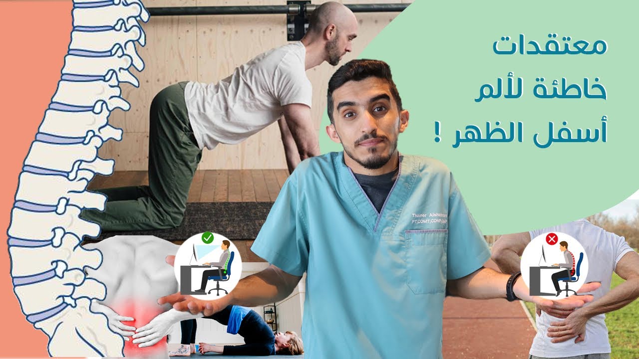 عندك ألم في أسفل الظهر ! !