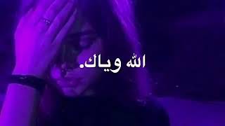 حالات واتس اب حزينه💔الله وياك يلا مع السلامة😅بدون حقوق