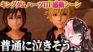 【KH3/解説付き】橘ひなのによるキングダムハーツ3での感動シーンまとめ ※ネタバレあり【ぶいすぽ 橘ひなの キングダムハーツ3】