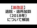 退院・退所加算（2018）を解説してみた