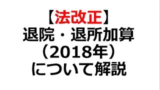 退院・退所加算（2018）を解説してみた