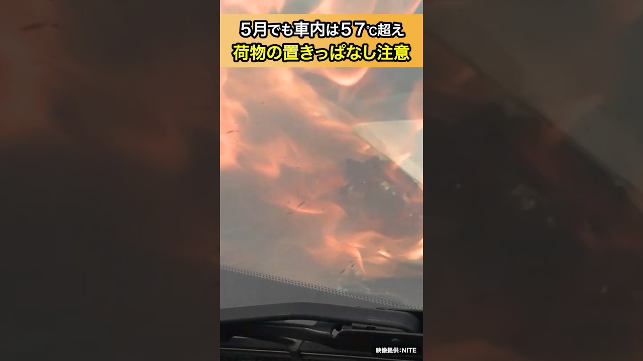 【５月に５７℃超！？】荷物置きっぱなし…何が危ない？