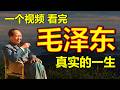 毛泽东传 Mp3 Mp4 Free download
