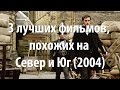 3 лучших фильма, похожих на Север и Юг (2004)