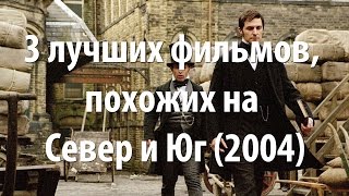 3 лучших фильма, похожих на Север и Юг (2004)