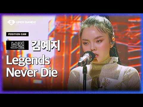 KIM YEJI - Legends Never Die (Hwang Hyeonjo Team) POSITION CAM