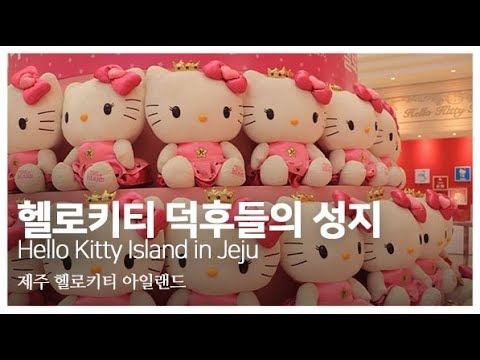 덕후들의 성지, 제주 헬로키티 아일랜드  Hello Kitty Island in Jeju
