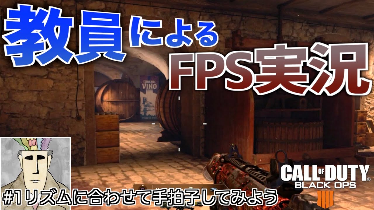 教員免許を持つ俺がFPS実況するとこうなる【COD BO4】　#1リズムに合わせて手拍子してみよう