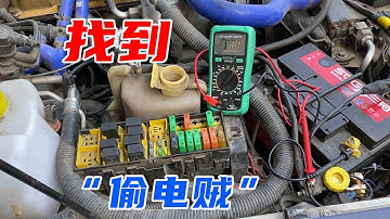 车子停几天就没电了？别被忽悠换新电瓶，先抓车里的“偷电贼”