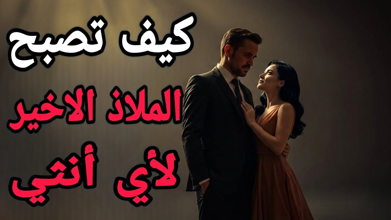 سيكولوجيا الإدمان العاطفي كيف تصبح (المصل والسم) في حياة أي أنثى؟