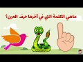 حرف العين ع الحروف العربية للأطفال تعلم مع نور حرف العين ع الحروف العربية للأطفال تعلم مع نور