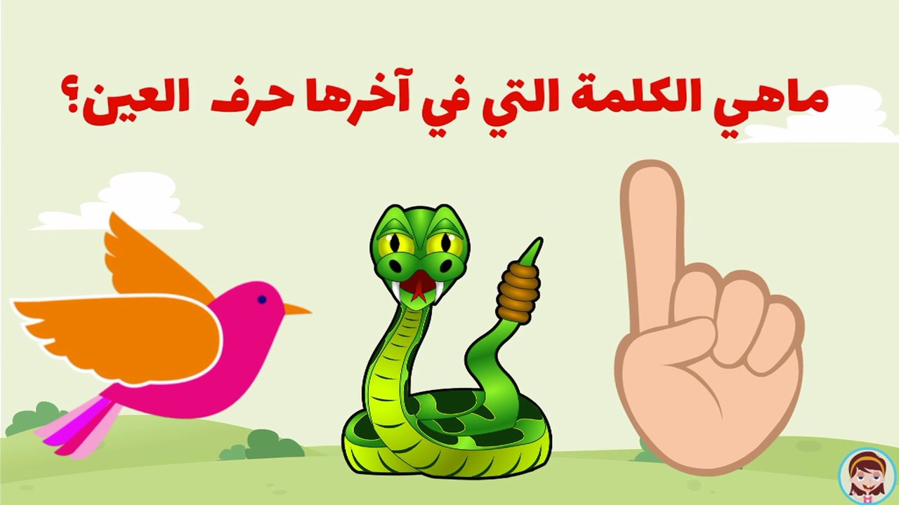 حرف العين ( ع ) الحروف العربية للأطفال #تعلم_مع_نور - YouTube