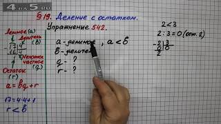 Упражнение 542 – § 19 – Математика 5 класс – Мерзляк А.Г., Полонский В.Б., Якир М.С.