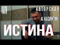 Истина - Казлитин / Авторская песня под гитару / Красиво исполнил, советую посмотреть