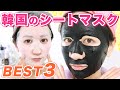 韓国のシートマスクおすすめBEST3♡偽物どうやって見分けてる？#イニスフリー #メディヒール #ミシャ #韓国スキンケア
