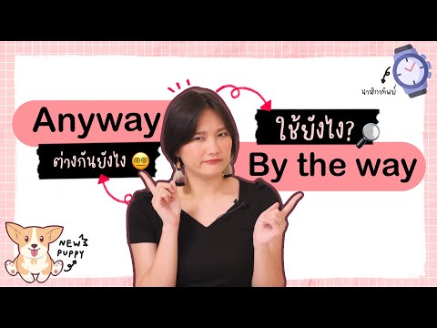 By the way VS Anyway ใช้ยังไง