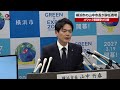 【速報】横浜市の山中市長が辞任表明 パワハラ問題受け引責